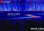 華為數(shù)字能源再掀產(chǎn)業(yè)熱潮，萬(wàn)人共襄盛會(huì)