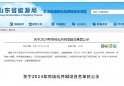 10.51GW！山東省能源局公示2024年市場(chǎng)化光伏項(xiàng)目名單（附項(xiàng)目名單）