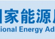 國家能源局：我國投運新型儲能項目同比增長超210%！