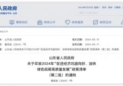 山東發(fā)布：“促進(jìn)經(jīng)濟(jì)鞏固向好、加快綠色低碳高質(zhì)量發(fā)展”