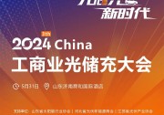 陽光正能量 | 拒絕悲觀，光儲(chǔ)充大會(huì)給你答案！（31日 濟(jì)南）附日程