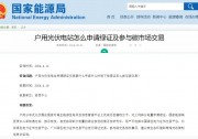 戶用光伏可申請(qǐng)綠證！