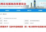 溫州：用戶側(cè)儲(chǔ)能頂峰補(bǔ)貼1元/kWh！