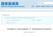 重磅！事關(guān)光伏消納，國家能源局最新通知！