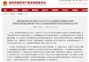 國資委：各央企不得新設(shè)、收購、新參股各類金融機構(gòu)