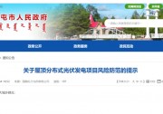 警惕！一地公示屋頂光伏存 “ 四大風(fēng)險 ”