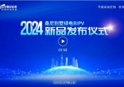 桑尼發(fā)布 “別墅綠電” 新品！