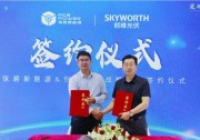 創(chuàng)維光伏與多家企業(yè)達成戰(zhàn)略合作！
