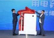 用電自由 暢享綠能 | 沐春光儲充應用方案發(fā)布會隆重舉行！