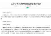 國(guó)家能源局：戶用、工商業(yè)光伏不屬于能源局電力安全監(jiān)管對(duì)象