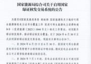 國家綠證核發(fā)交易系統(tǒng)即將啟用！