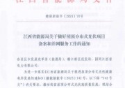 江西：分布式光伏不得以消納為條件，擅自停止備案！