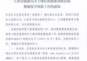 江西：新能源消納基礎(chǔ)數(shù)據(jù)按月填報！