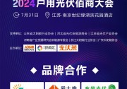 議程發(fā)布 | 2024戶用光伏佰商大會(huì)邀您 馭勢(shì)創(chuàng)變 光能未來（7月31日 南京）