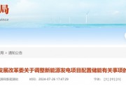 新能源配儲(chǔ)，廣東迎來(lái)一次 “大調(diào)整”！