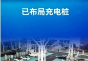 我國超三分之一省份的所有鄉(xiāng)鎮(zhèn)已布局充電樁