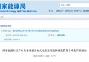 涉及11?。夷茉淳职l(fā)布：分布式光伏備案接網(wǎng)通知！
