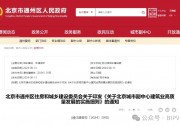 補貼最高300萬！《北京城市副中心建筑業(yè)高質(zhì)量發(fā)展的實施細(xì)則》印發(fā)