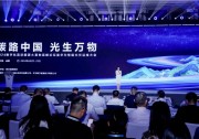 2024華為智能光伏運(yùn)維大會(huì)順利召開，生態(tài)共榮推動(dòng)清潔能源高質(zhì)量發(fā)展