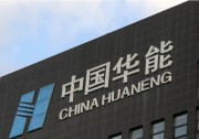【大變革】華能集團(tuán)撤銷“新能源事業(yè)部”！