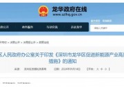 深圳龍華：補(bǔ)貼最高不超過0.2元/千瓦時(shí)！