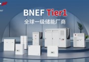 入選BNEF Tier 1榜單！阿詩特能源向全球一級儲能廠商邁進(jìn)