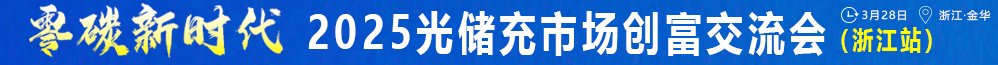 光儲(chǔ)充中國(guó)行（浙江站）